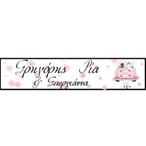 Πινακίδα αυτοκινήτου γάμου-βάπτισης pink flowers (2 τεμ)