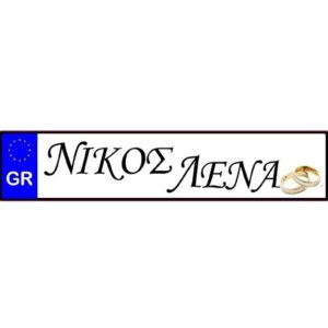 Πινακίδα αυτοκινήτου γάμου Ονόματα & βέρες (2 τεμ)