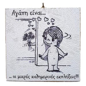 Διακοσμητικό Vintage καδράκι 'Αγάπη είναι...' 1