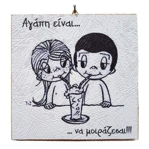 Διακοσμητικό Vintage καδράκι 'Αγάπη είναι...' 2
