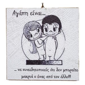 Ξύλινο Vintage καδράκι 'Αγάπη είναι...' 10