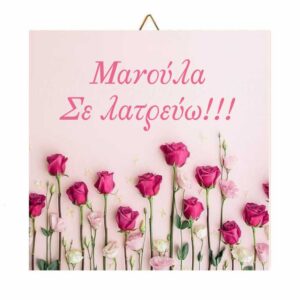 Ξύλινο καδράκι Roses "Μανούλα σε λατρεύω"