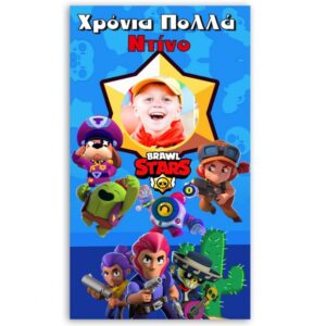 Αφίσα πόρτας με μήνυμα Brawl Stars 1,30m