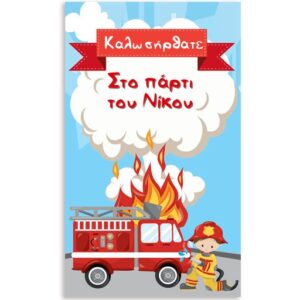 Αφίσα πάρτυ Πυροσβεστική με μήνυμα 1,30m
