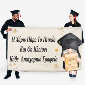 Πανό Αποφοίτησης - Grad νάνος