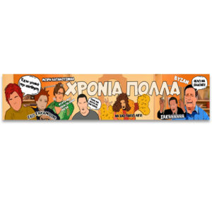 Banner Χρόνια Πολλά - Κωνσταντίνου και Ελένης