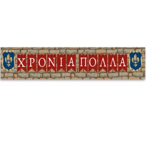 Banner Κάστρο Ιππότη με μήνυμα 1,30m