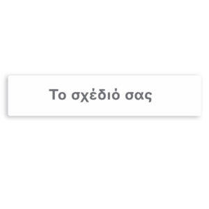 Banner με μήνυμα - Φτιάξτε το δικό σου σχέδιο 1,30m