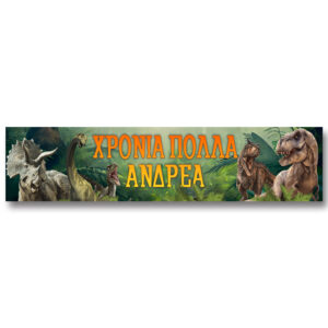 Banner με μήνυμα - Jurassic World