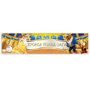 Banner με μήνυμα Πεντάμορφη 1,30m