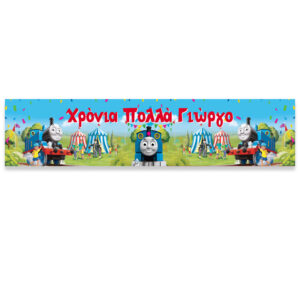 Banner με μήνυμα - Τόμας το Τρενάκι