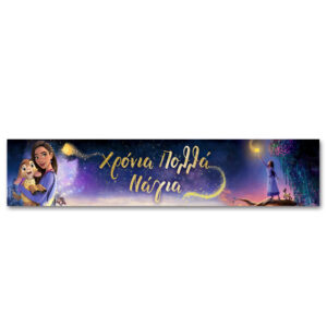 Banner με μήνυμα - Wish