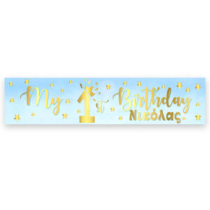 Banner με μήνυμα 1st Birthday Boy 1,30m