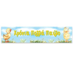 Banner Παπάκι με μήνυμα 1,30m