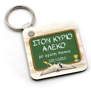 Μπρελόκ για Δάσκαλο "Πίνακας με αφιέρωση"