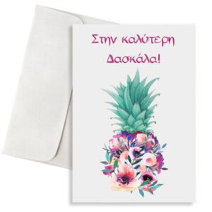 Κάρτα για Δασκάλα "Watercolor Ανανάς"