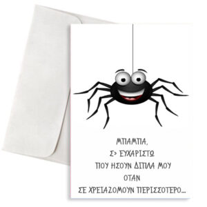 Ευχετήρια Κάρτα Μπαμπάς και Αραχνούλα