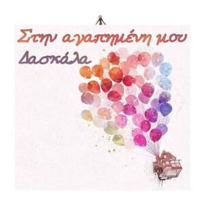 Ξύλινο καδράκι Στην αγαπημένη Δασκάλα Μπαλόνια