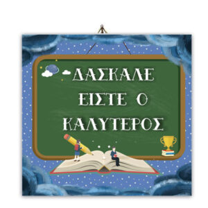 Ξύλινο καδράκι "Δάσκαλε είστε ο Καλύτερος"
