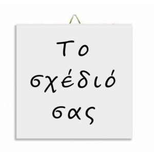 Καδράκι - Το δικό σας σχέδιο