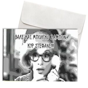 Κάρτα Χιουμοριστική Κυρ Στέφανε