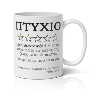 Κούπα Αποφοίτησης - Αξιολόγηση πτυχίου