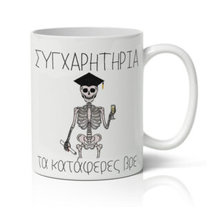 Κούπα Αποφοίτησης - Τα Κατάφερες Βρε