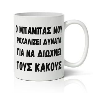Κούπα για Μπαμπά - Δυνατό Ροχαλητό
