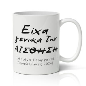 Κούπα Πανελλήνιες - Είχα Γενικά Την Αίσθηση