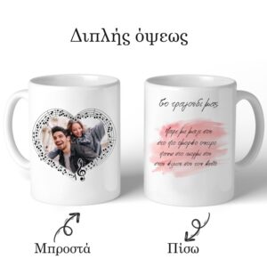 Κούπα για ζευγάρι Τραγούδι & Φωτογραφία