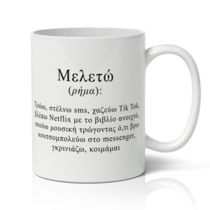 Κούπα - Μελετώ σημαίνει