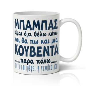 Κούπα για Μπαμπά - Μια κουβέντα παραπάνω