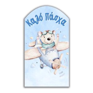 Ξύλινο διακοσμητικό Ταξίδι