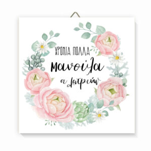 Ξύλινο Καδράκι Χρόνια Πολλά Μανούλα