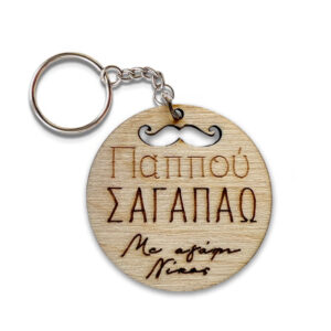 Ξύλινο Μπρελόκ - Παππούς
