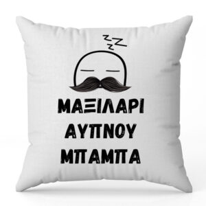 Μαξιλάρι Άυπνου Μπαμπά