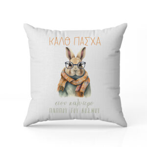 Μαξιλάρι για Παππού - Καλό Πάσχα