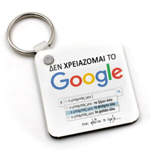 Μπρελόκ "Μπαμπάς Google"