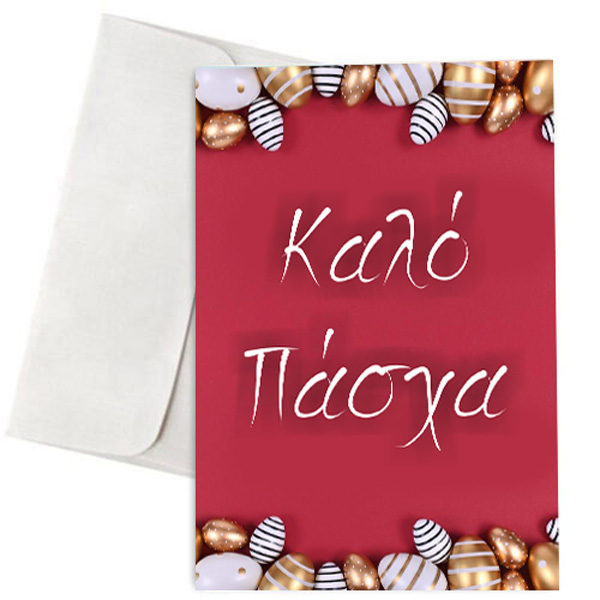 Πασχαλινή Κάρτα Easter Eggs