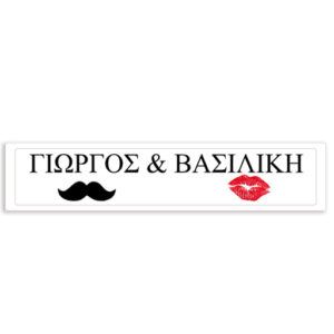 Πινακίδα αυτοκινήτου γάμου "Ονόματα - Μουστάκι/Χείλη" (2 τεμ)
