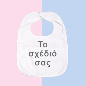 Σαλιάρα - Το δικό σας σχέδιο
