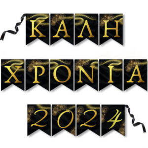 Σημαιάκια Καλή Χρονιά