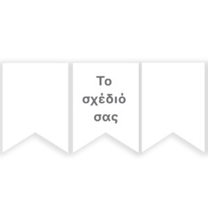 Σημαιάκια-Το δικό σας σχέδιο