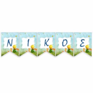 Σημαιάκια με όνομα Μικρός Πρίγκιπας