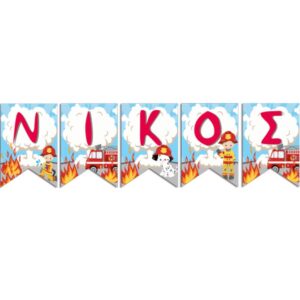 Σημαιάκια με όνομα Πυροσβεστική