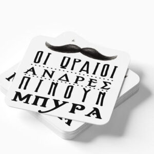 Ξύλινο Σουβέρ - Οι ωραίοι πίνουν Μπύρα