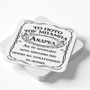 Ξύλινο Σουβέρ - Ποτό του Μπαμπά