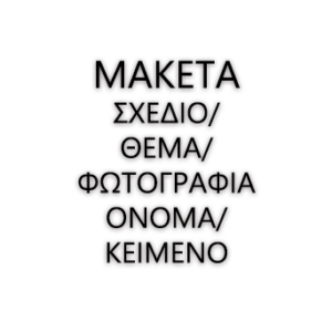 Φτιάξε το δικό σου σχέδιο!