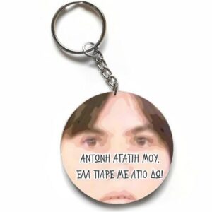 Χιουμοριστικό Μπρελόκ - Αντώνη Αγάπη μου