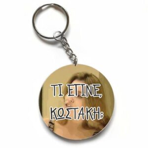 Χιουμοριστικό Μπρελόκ - Τι έγινε Κωστάκη?